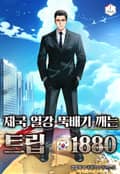 제국 열강 뚝배기 깨는 트립 1880 7화