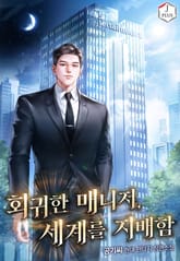 회귀한 매니저, 세계를 지배함 표지 이미지