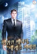 회귀한 매니저, 세계를 지배함 7화