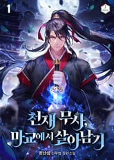 천재 무사, 마교에서 살아남기 표지 이미지