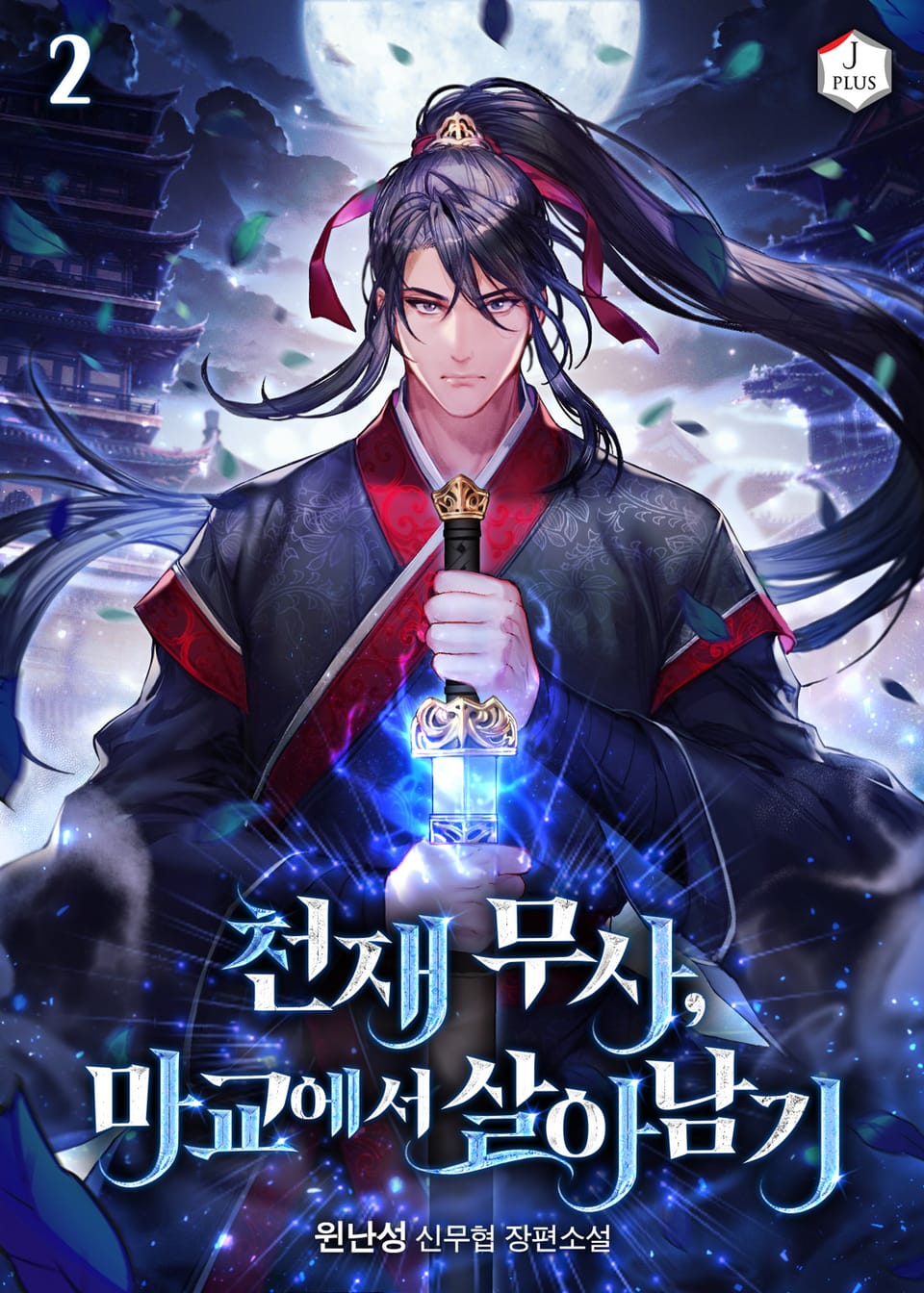 천재 무사, 마교에서 살아남기 2권