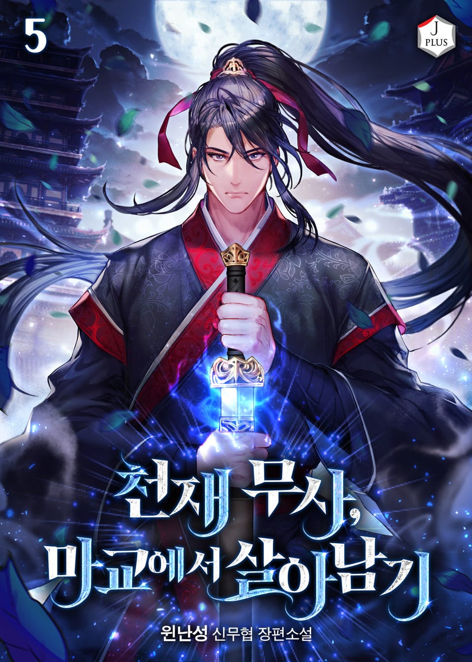 천재 무사, 마교에서 살아남기 5권