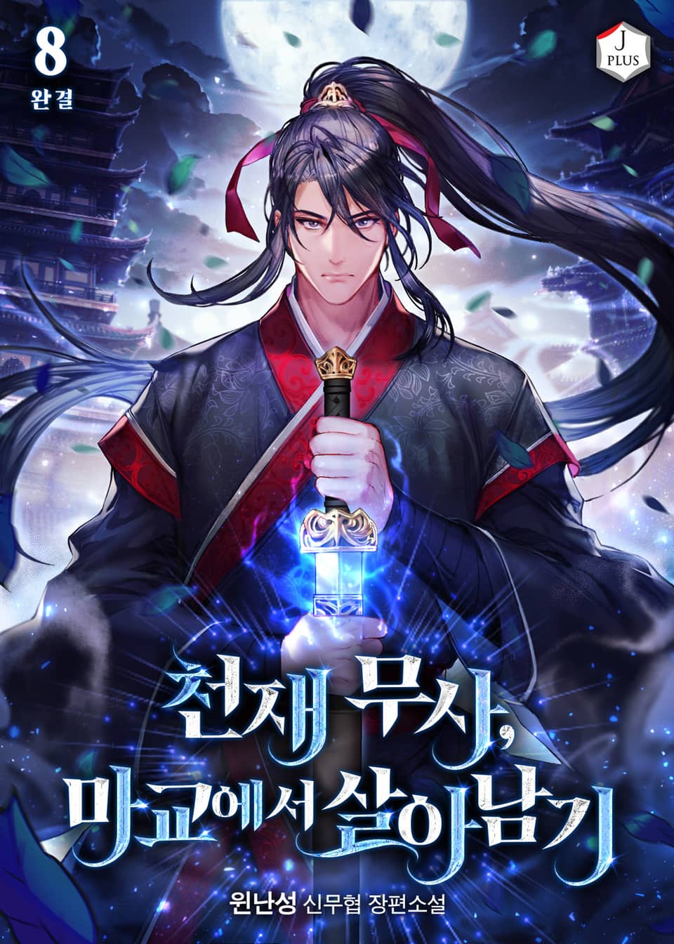천재 무사, 마교에서 살아남기 8권 (완결)