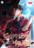 킬러가 연기를 너무 잘함 23화