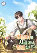킹냥이와 시골에서 힐링합니다 24화