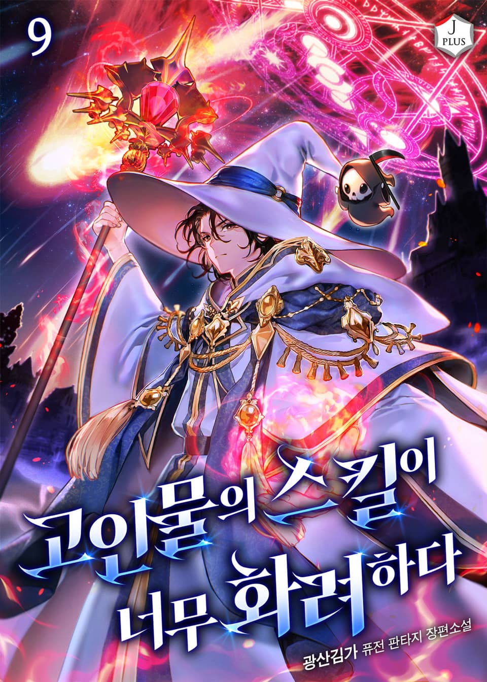 고인물의 스킬이 너무 화려하다 9권