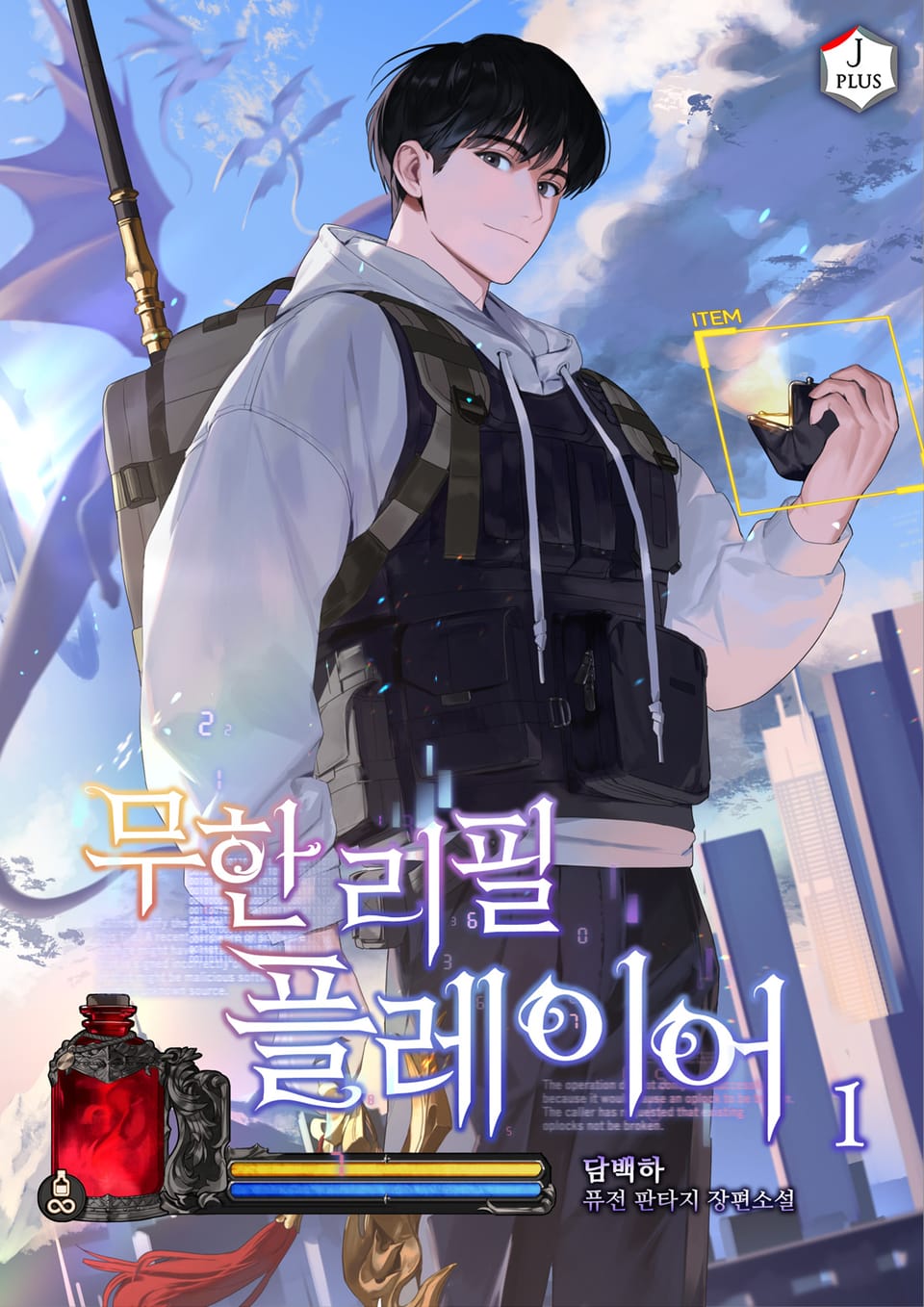 무한 리필 플레이어 1권