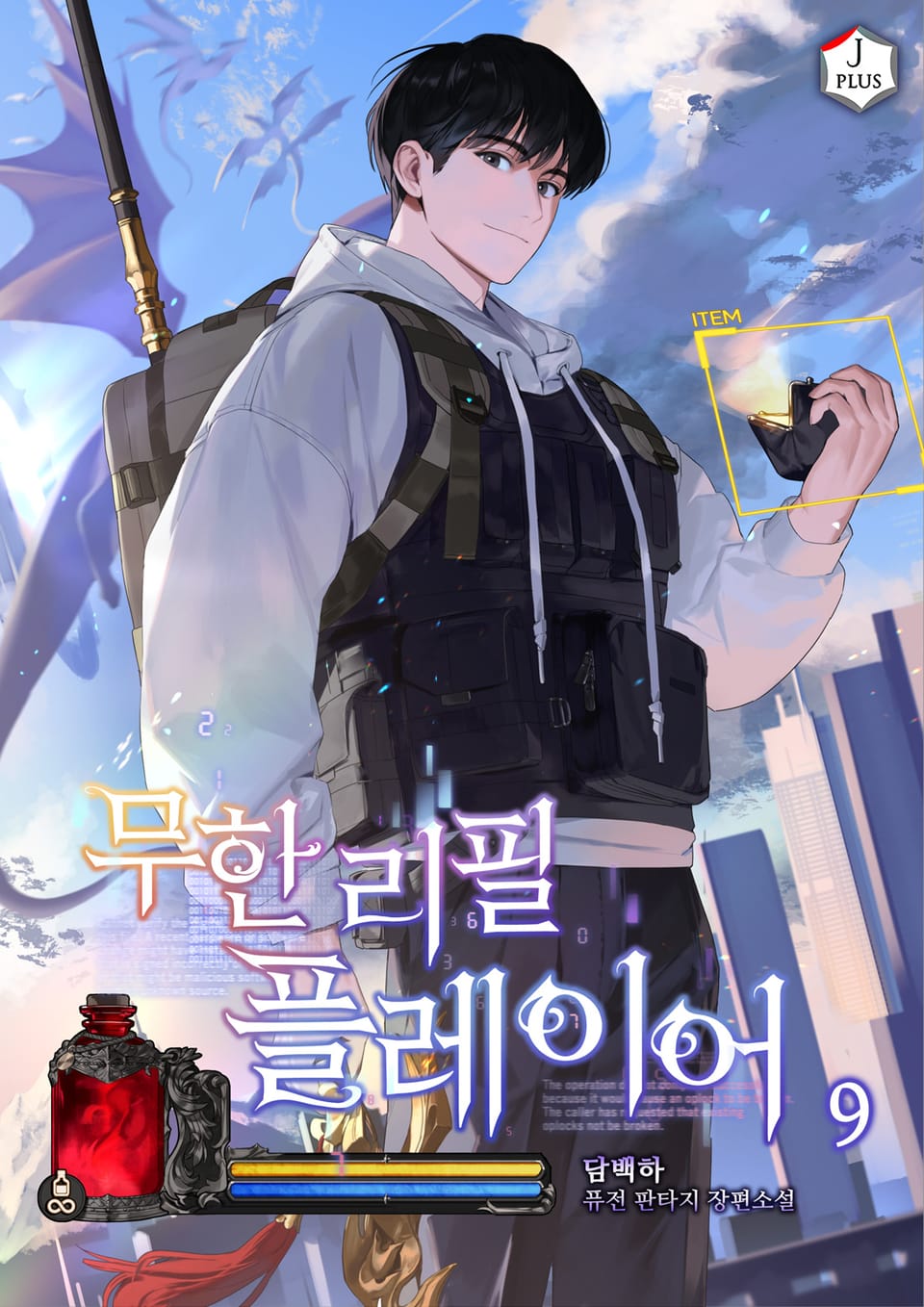 무한 리필 플레이어 9권