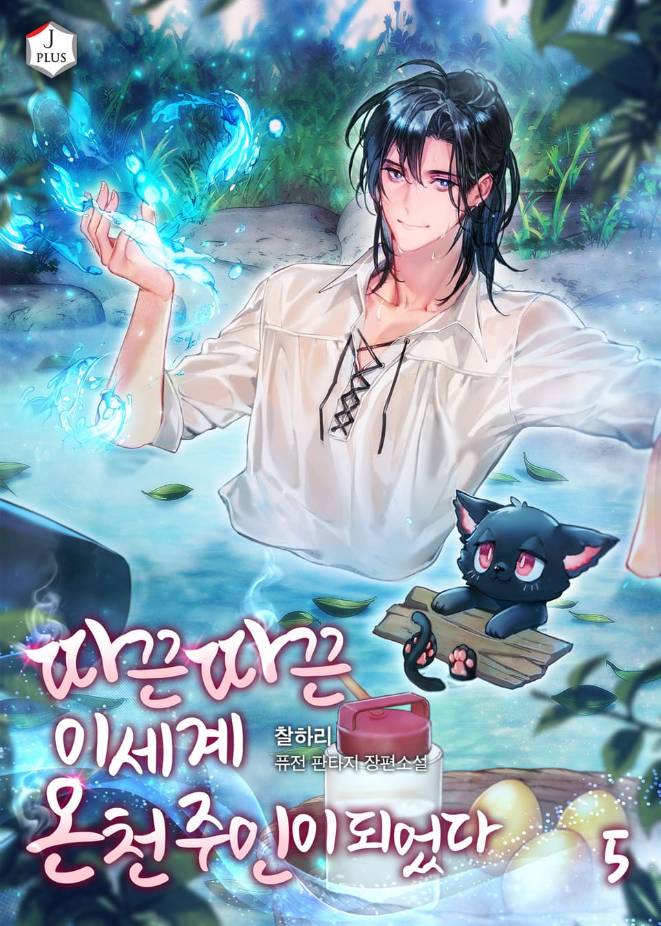 따끈따끈 이세계 온천 주인이 되었다 5권