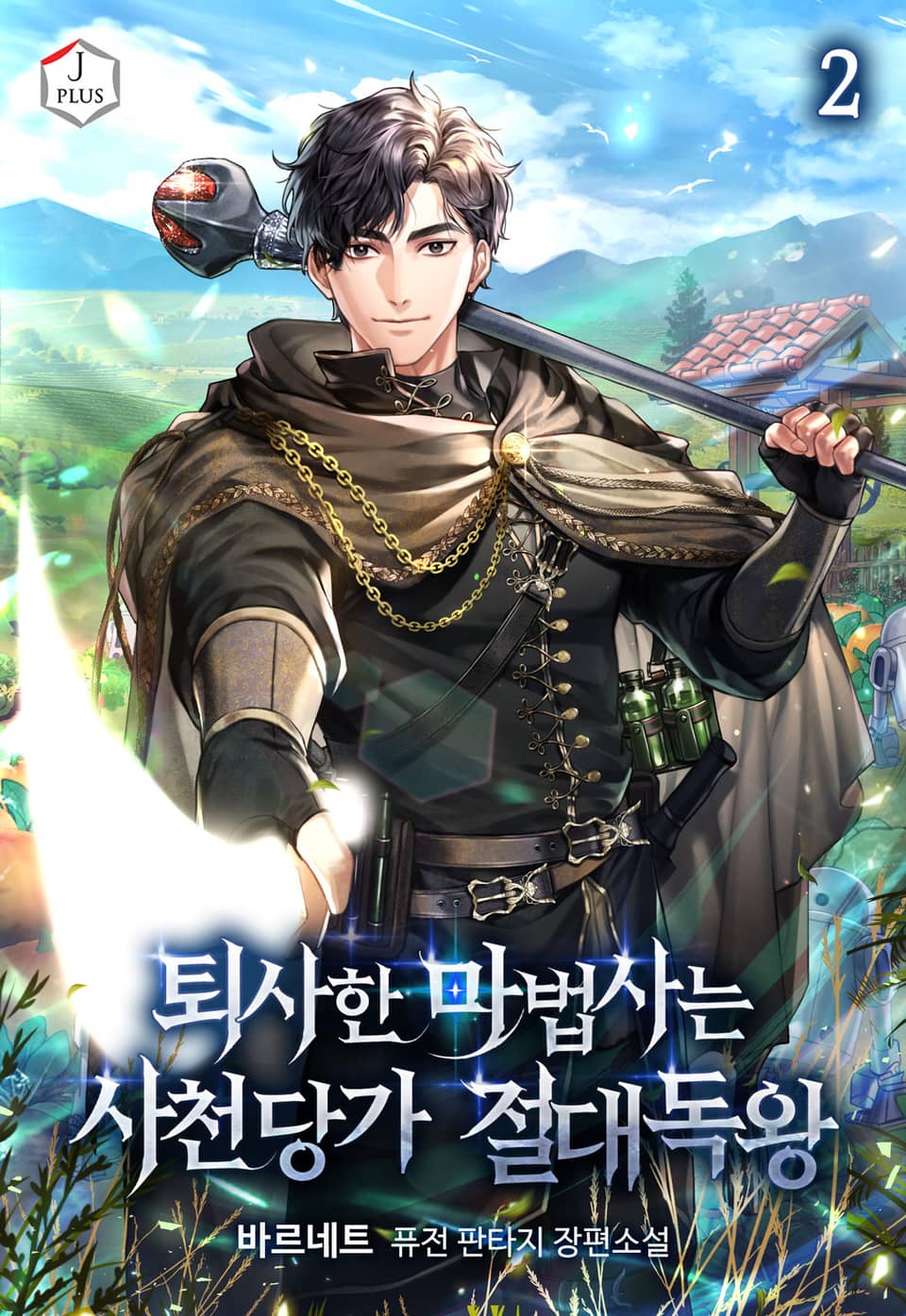 퇴사한 마법사는 사천당가 절대독왕 2권