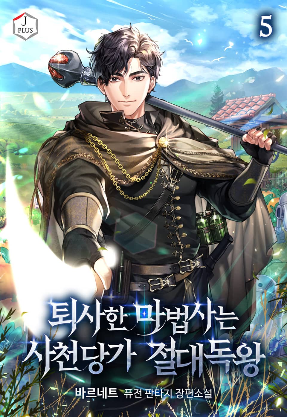 퇴사한 마법사는 사천당가 절대독왕 5권