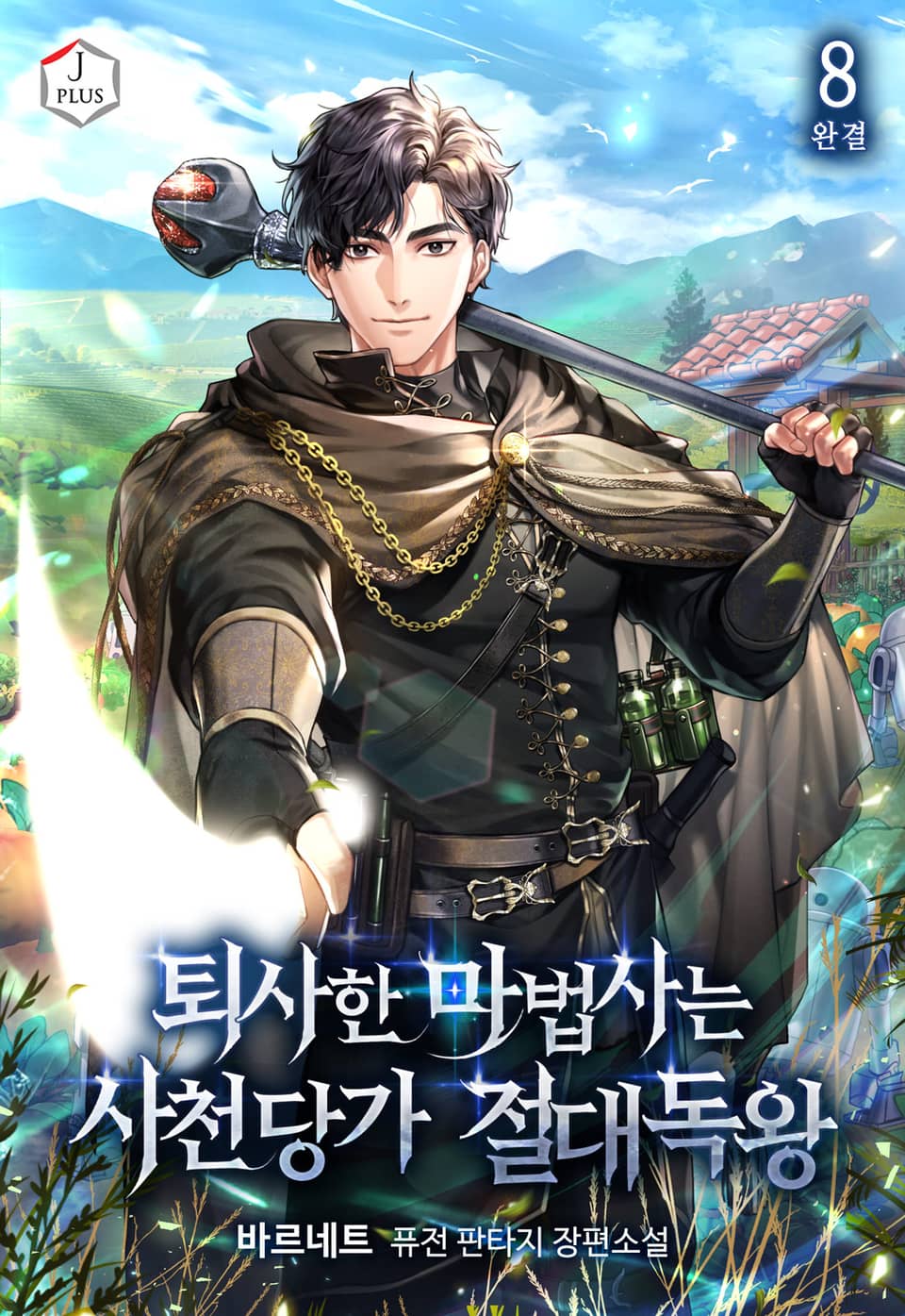 퇴사한 마법사는 사천당가 절대독왕 8권 (완결)