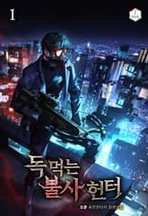 독 먹는 불사 헌터 표지 이미지