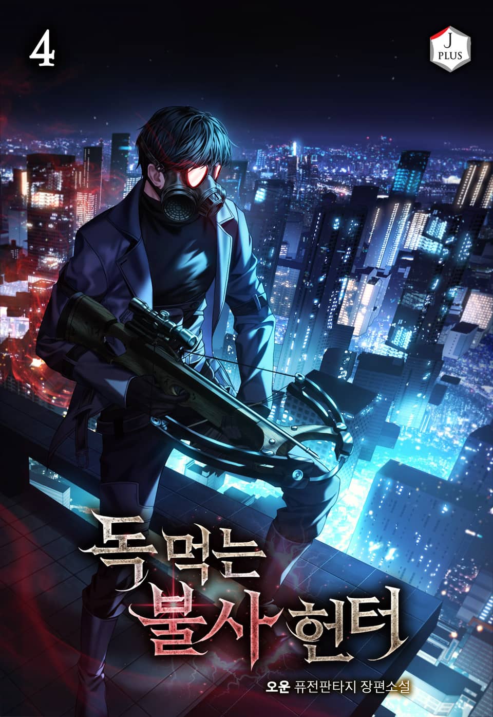 독 먹는 불사 헌터 4권