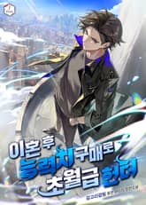 이혼 후 능력치 구매로 초월급 헌터 표지 이미지