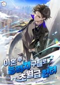 이혼 후 능력치 구매로 초월급 헌터 42화