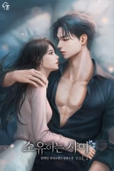 소유하는 사이 표지 이미지