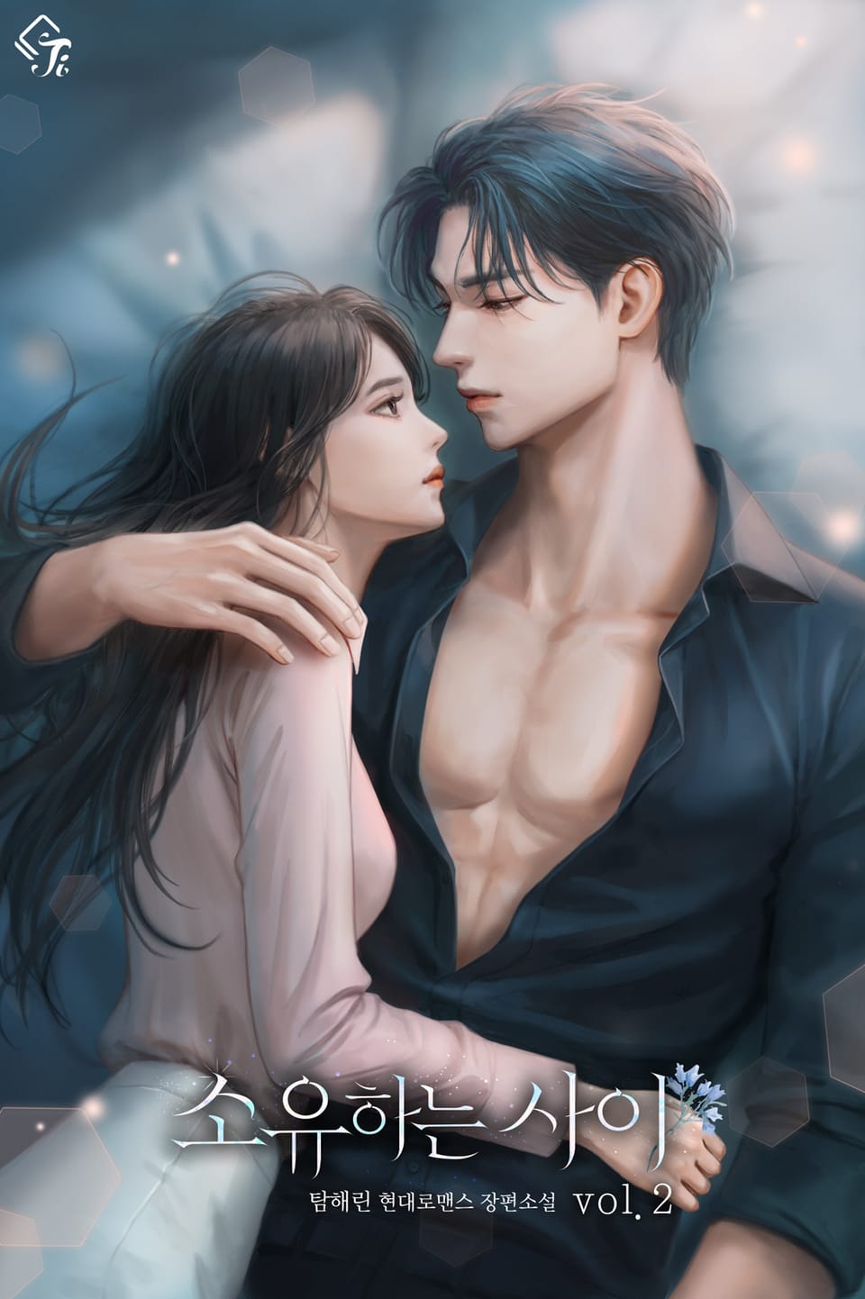 소유하는 사이 2권