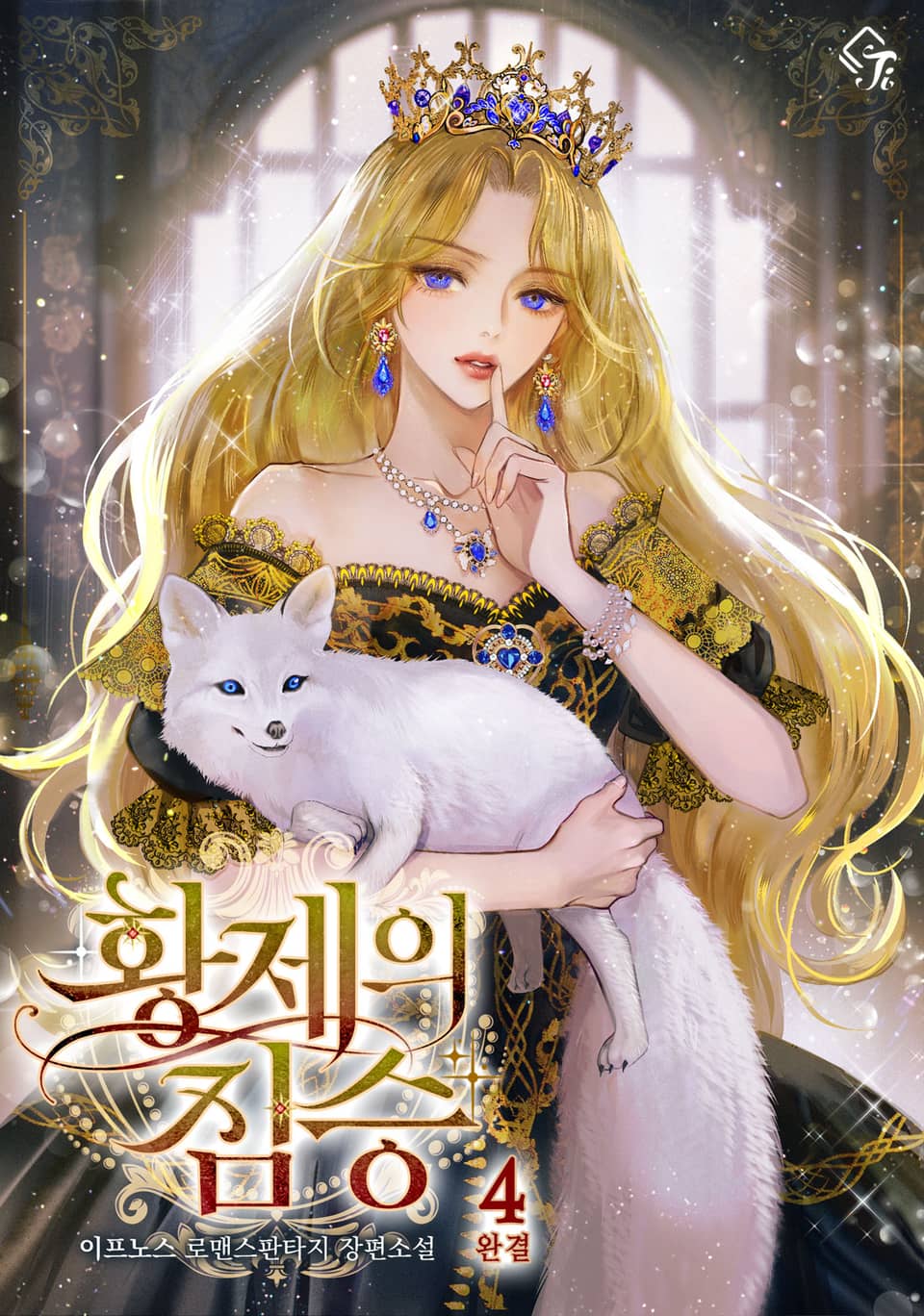 황제의 짐승 4권 (완결)