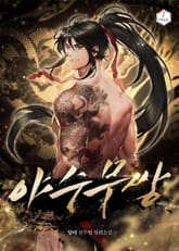 야수무쌍 1화