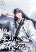 동창의 서고지기 14화