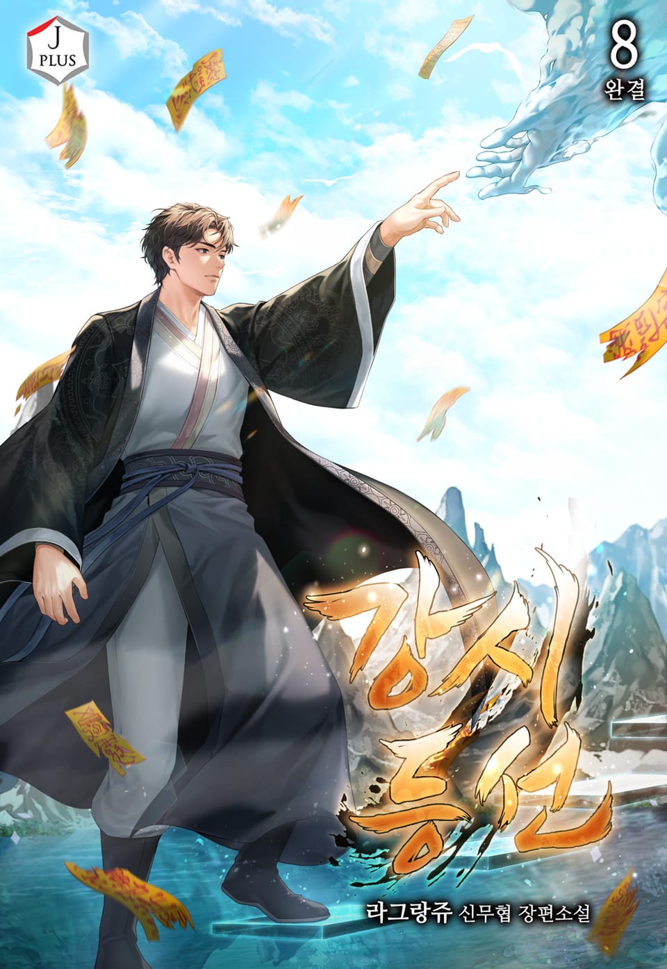 강시등선 8권 (완결)