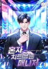 혼자 치트 쓰는 매니저 표지 이미지