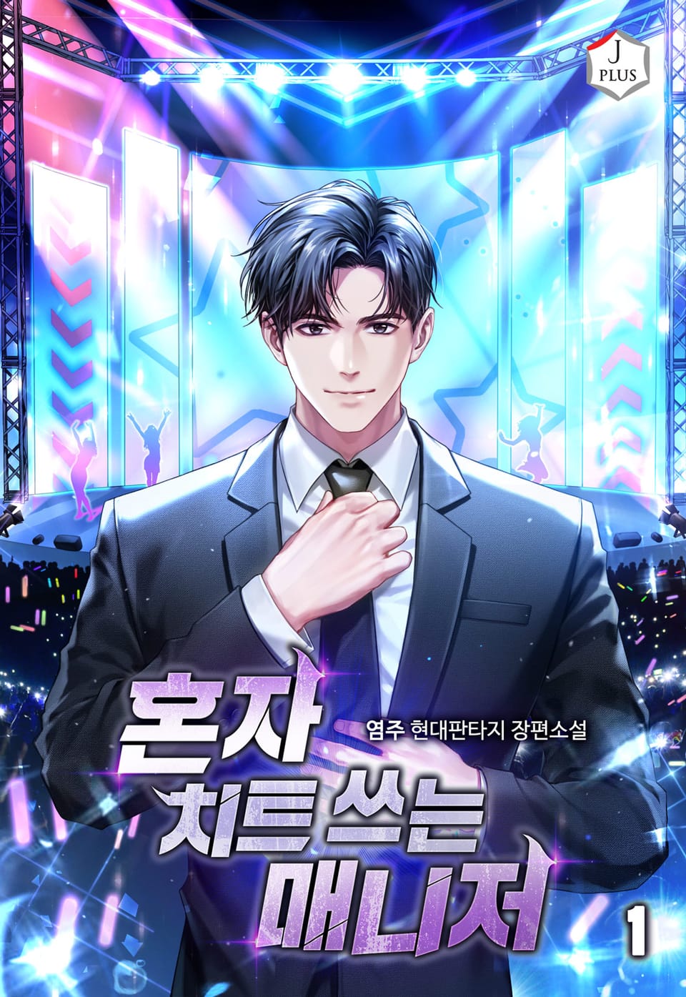 혼자 치트 쓰는 매니저 1권