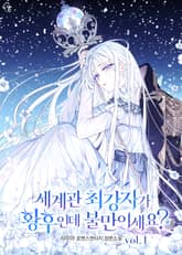 세계관 최강자가 황후인데 불만이세요? 표지 이미지