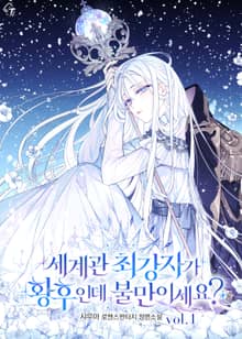 세계관 최강자가 황후인데 불만이세요?