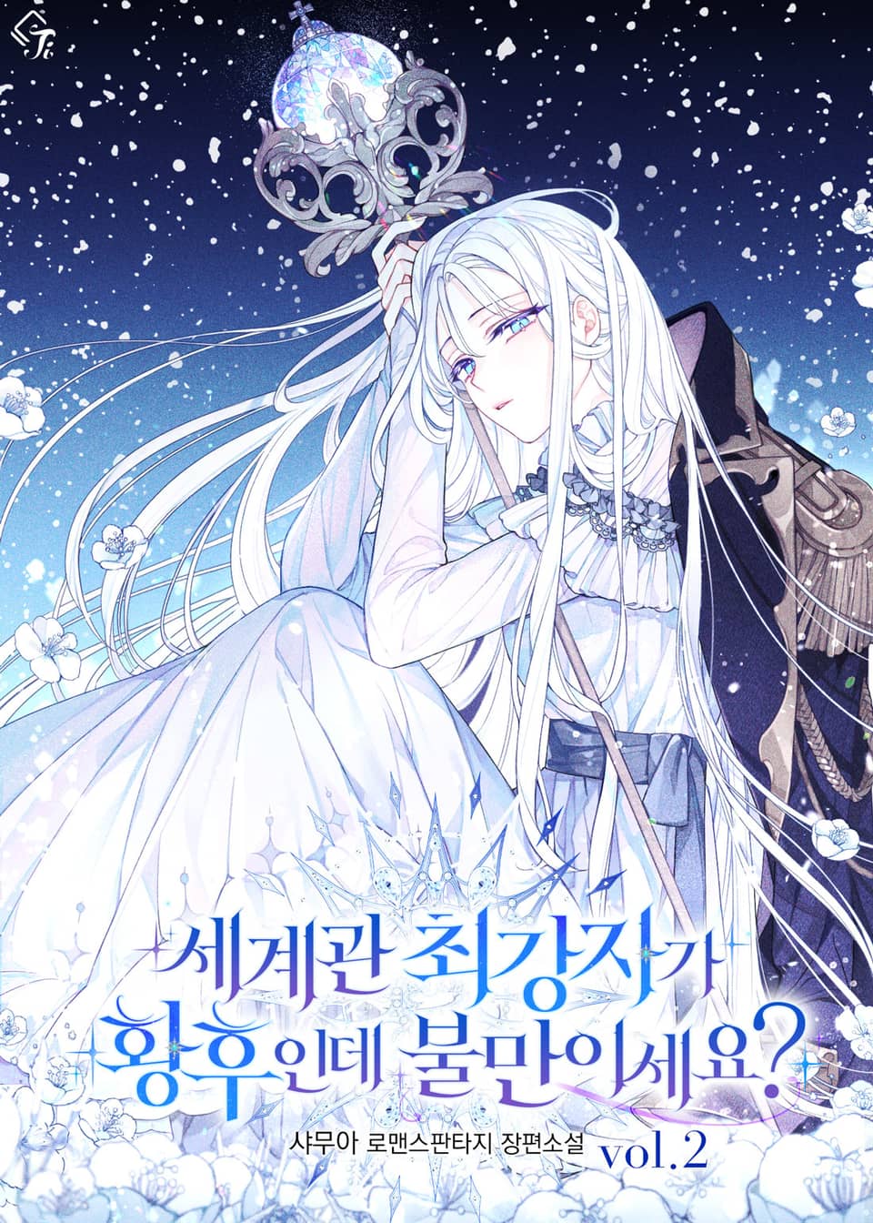 세계관 최강자가 황후인데 불만이세요? 2권