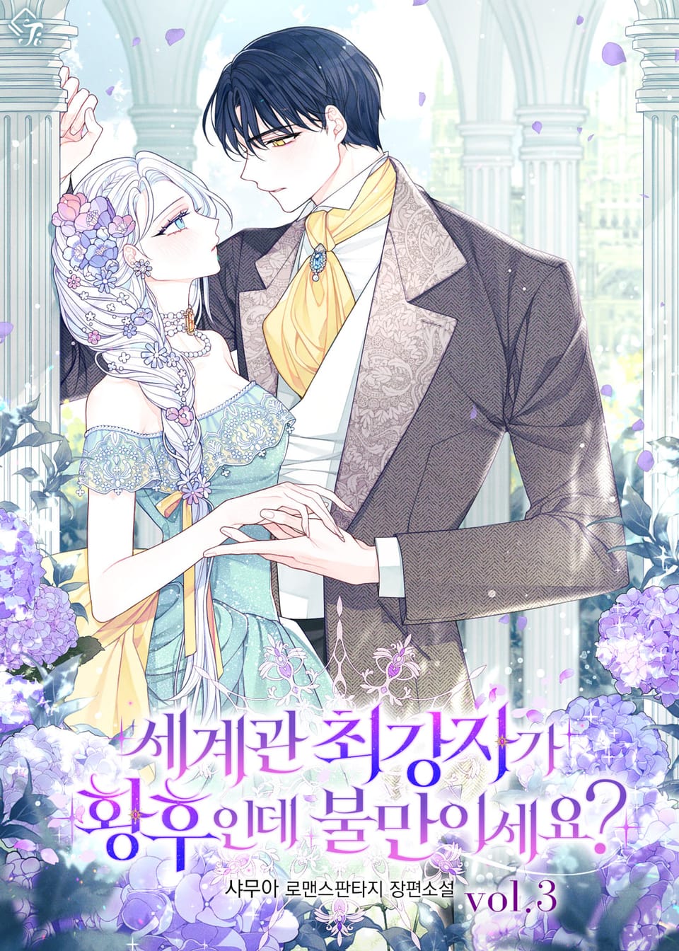 세계관 최강자가 황후인데 불만이세요? 3권