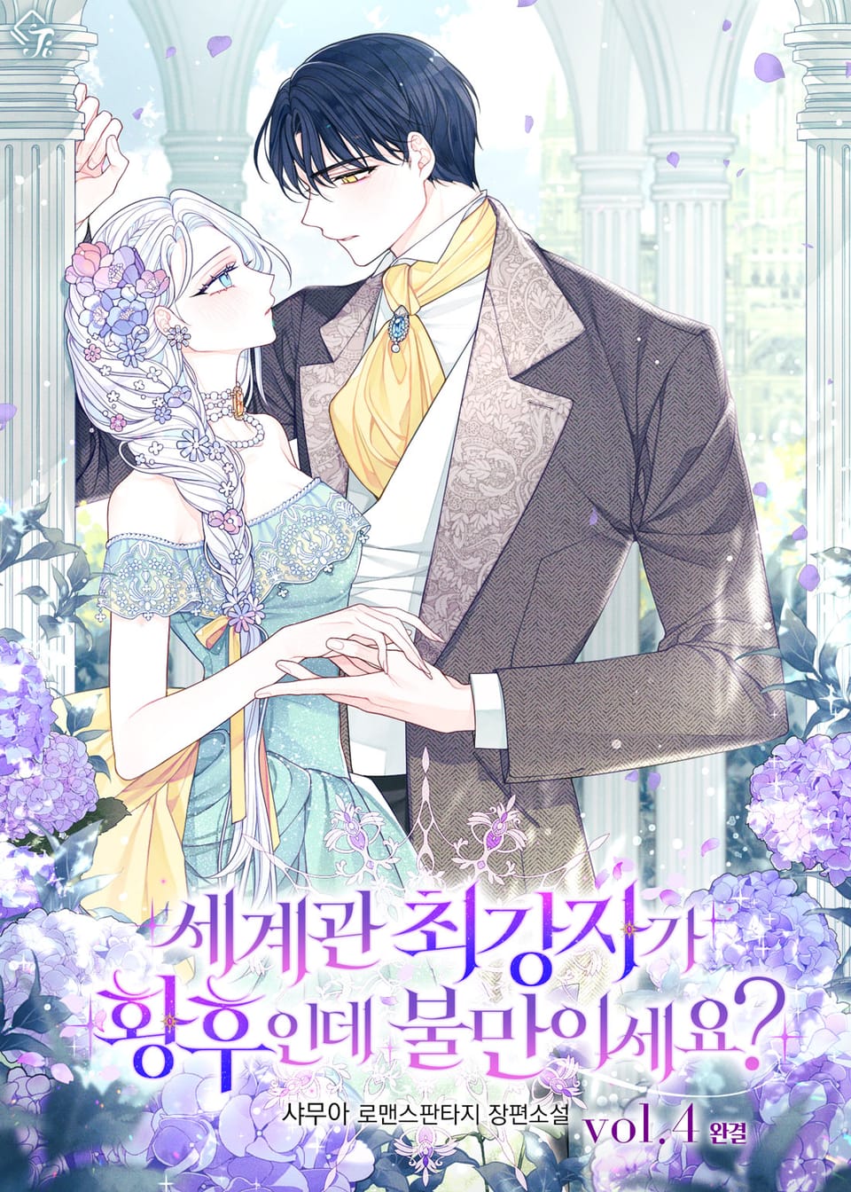 세계관 최강자가 황후인데 불만이세요? 4권 (완결)