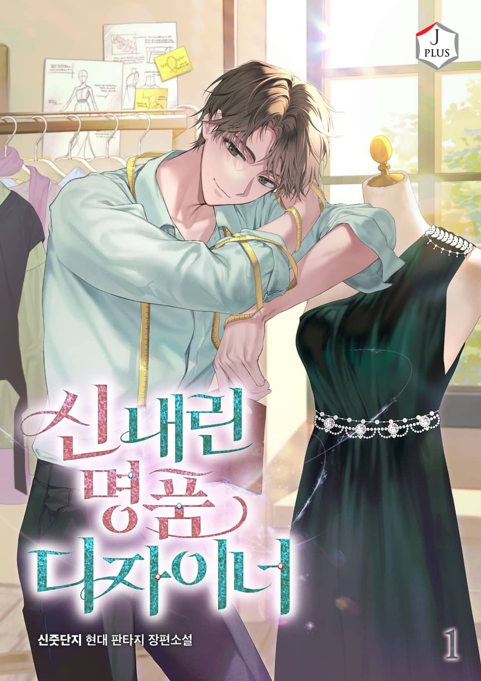 신 내린 명품 디자이너 1권