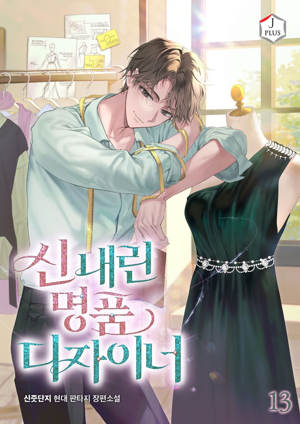 신 내린 명품 디자이너 13권