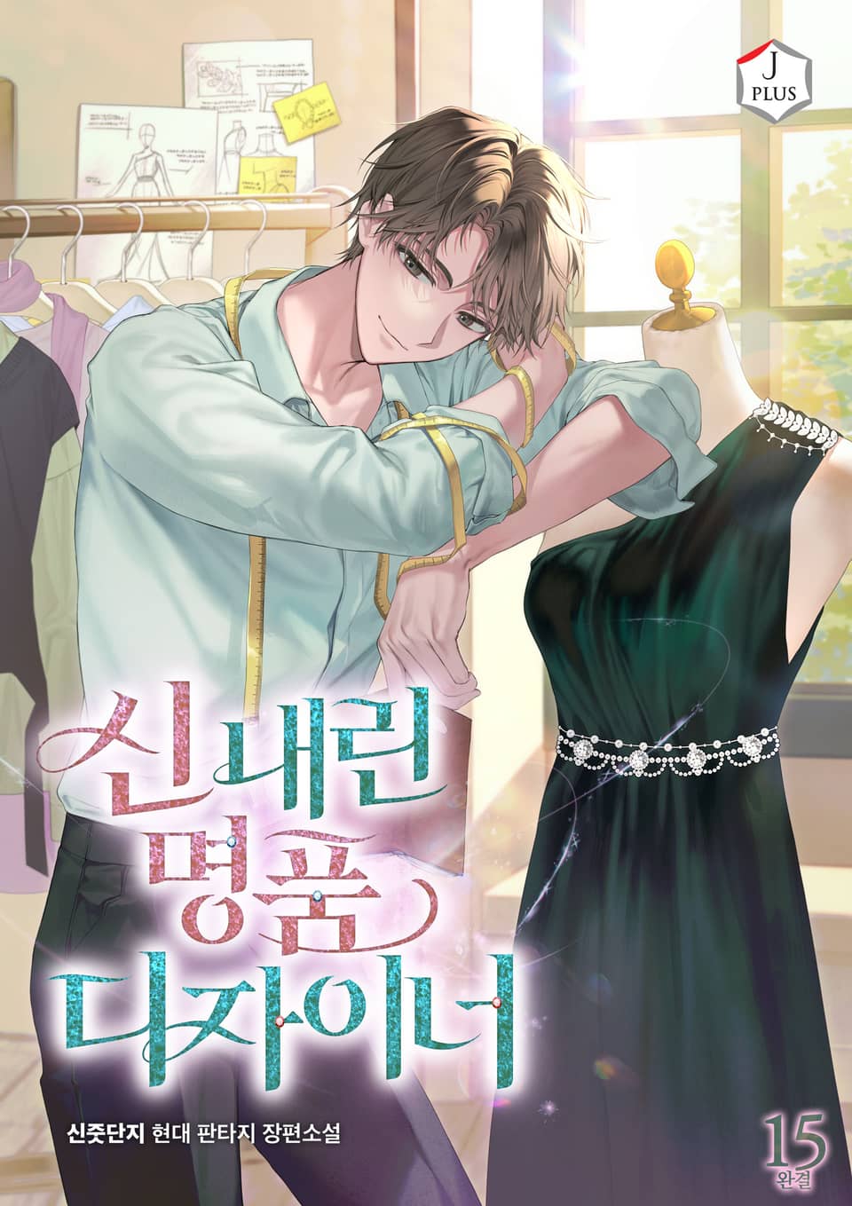 신 내린 명품 디자이너 15권 (완결)