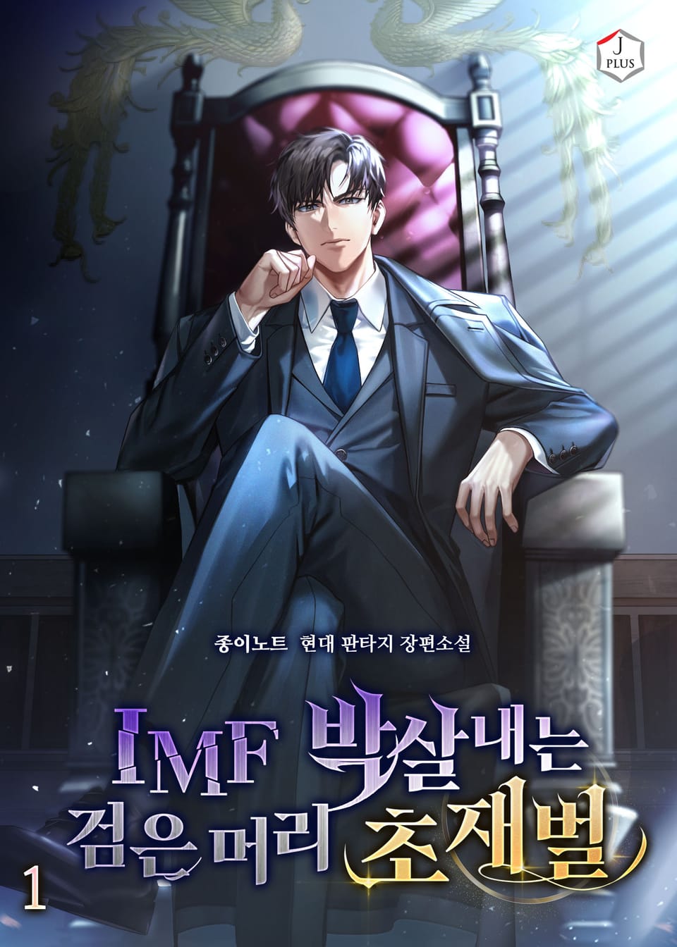 IMF 박살내는 검은 머리 초재벌. 1권