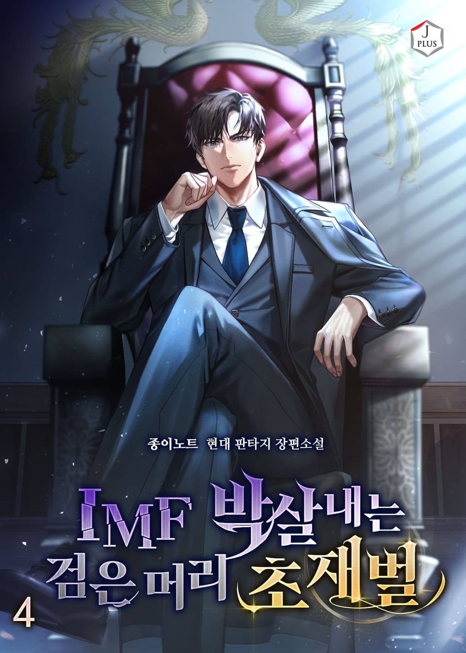 IMF 박살내는 검은 머리 초재벌. 4권