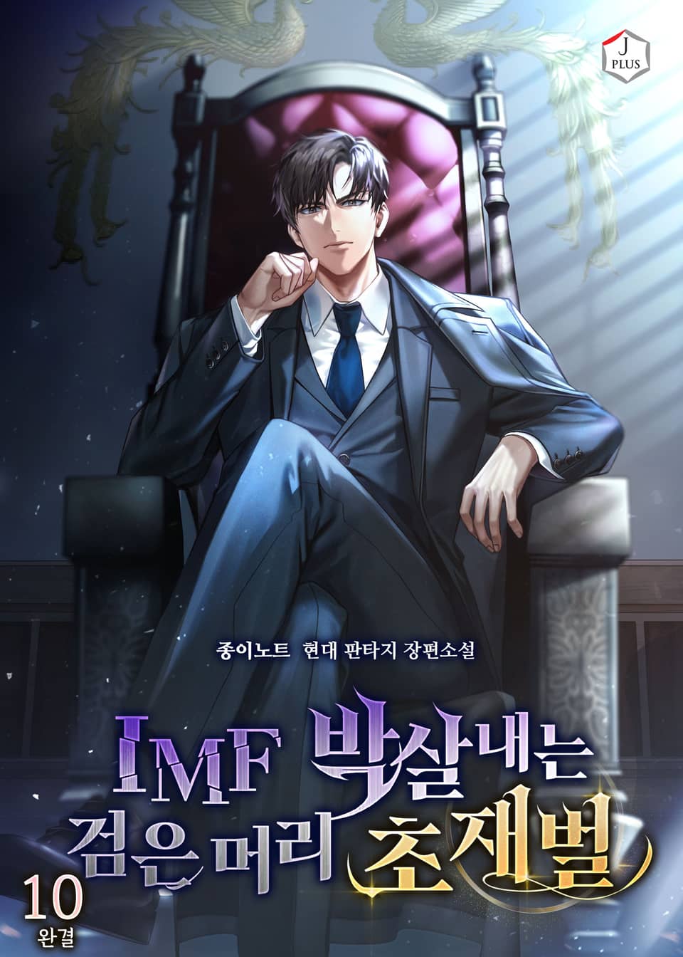 IMF 박살내는 검은 머리 초재벌. 10권 (완결)