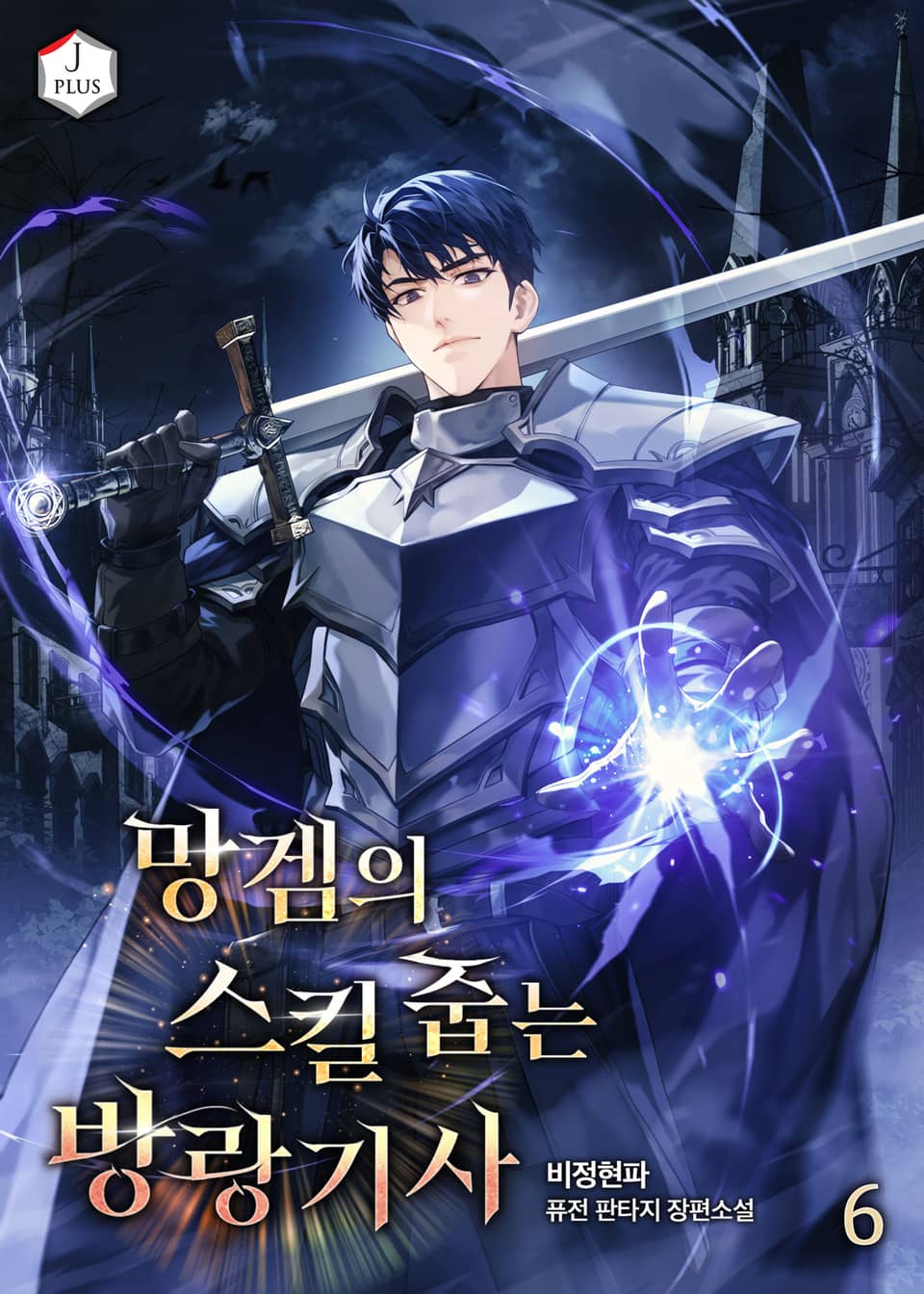 망겜의 스킬 줍는 방랑기사 6권