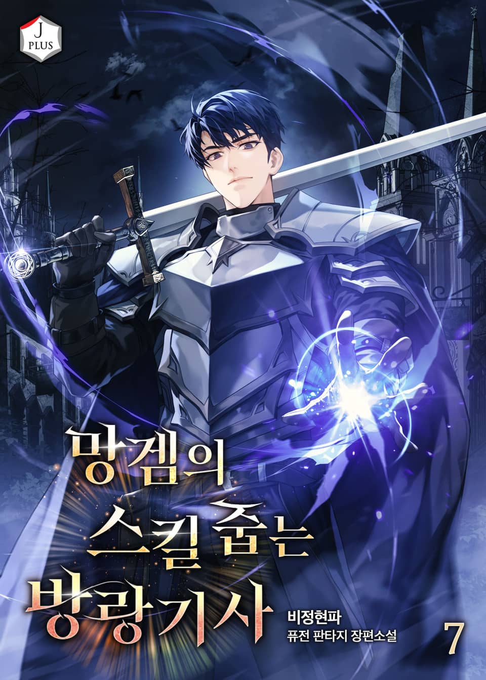 망겜의 스킬 줍는 방랑기사 7권