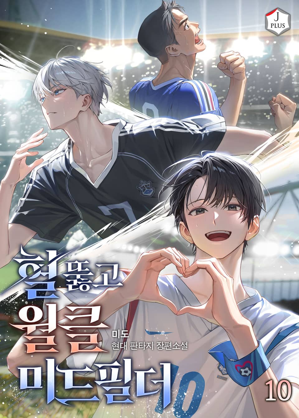혈 뚫고 월클 미드필더 10권