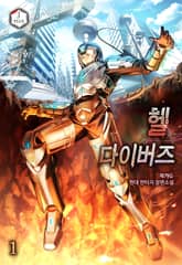 헬 다이버즈 표지 이미지