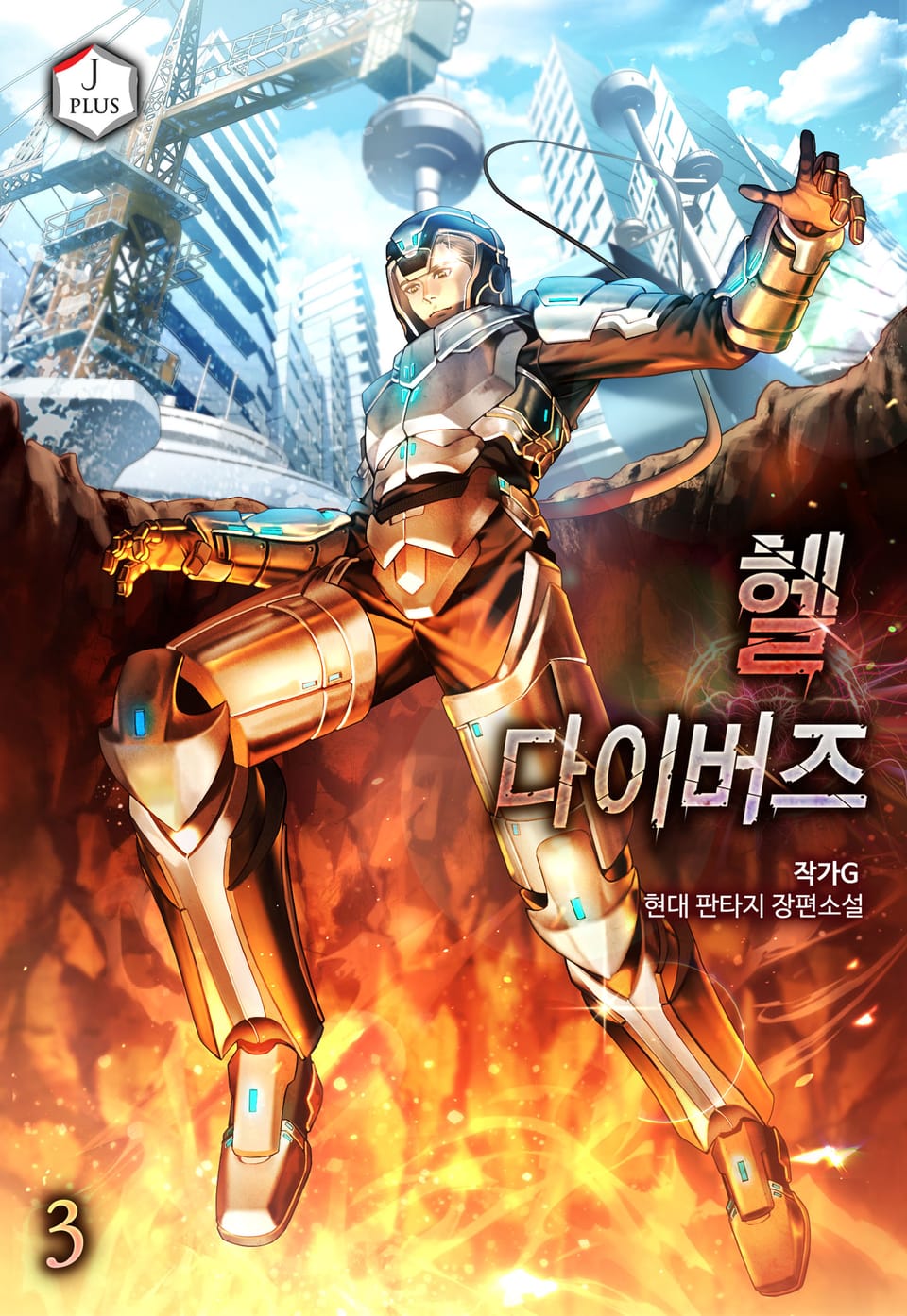 헬 다이버즈 3권