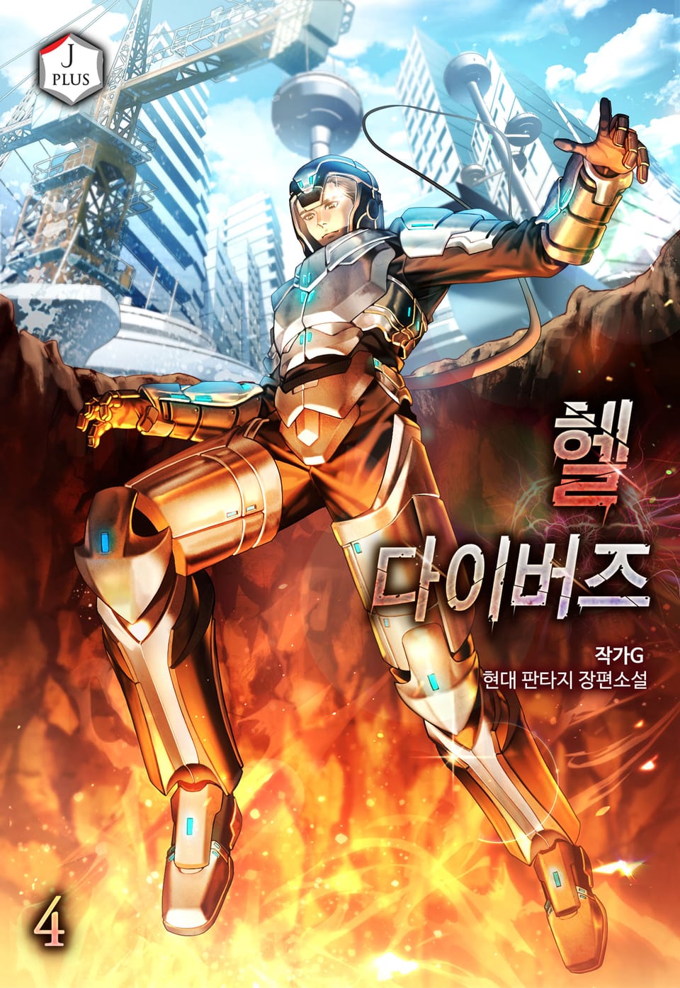 헬 다이버즈 4권