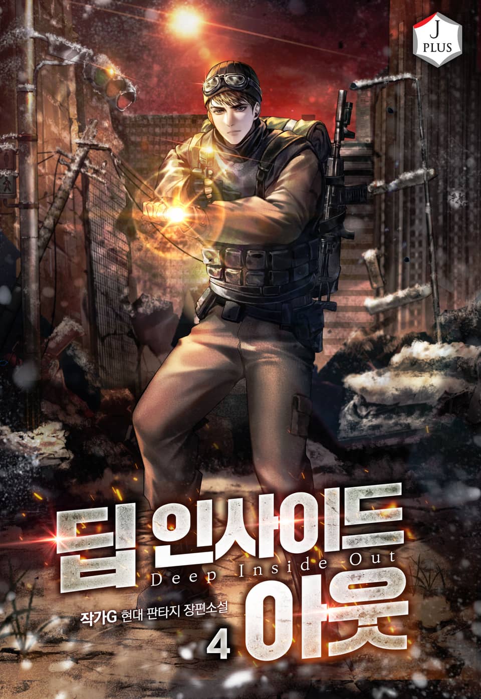 딥 인사이드 아웃 4권