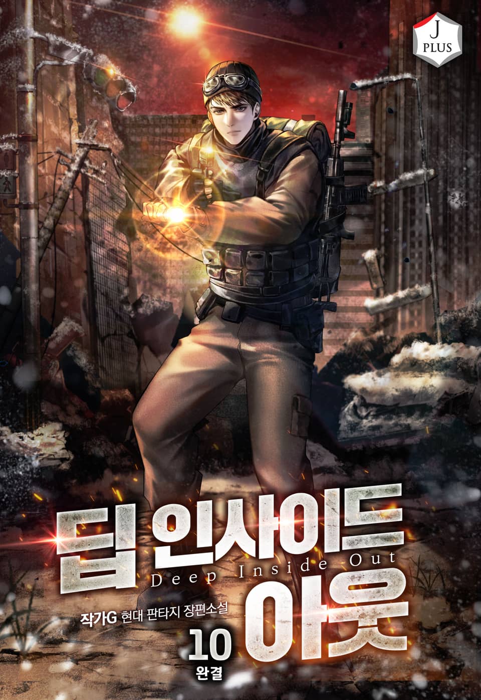 딥 인사이드 아웃 10권 (완결)