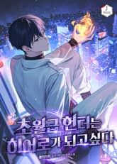 초월급 헌터는 히어로가 되고 싶다 표지 이미지