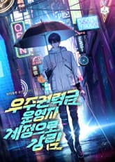 우주권력급 운영자 계정으로 강림 표지 이미지