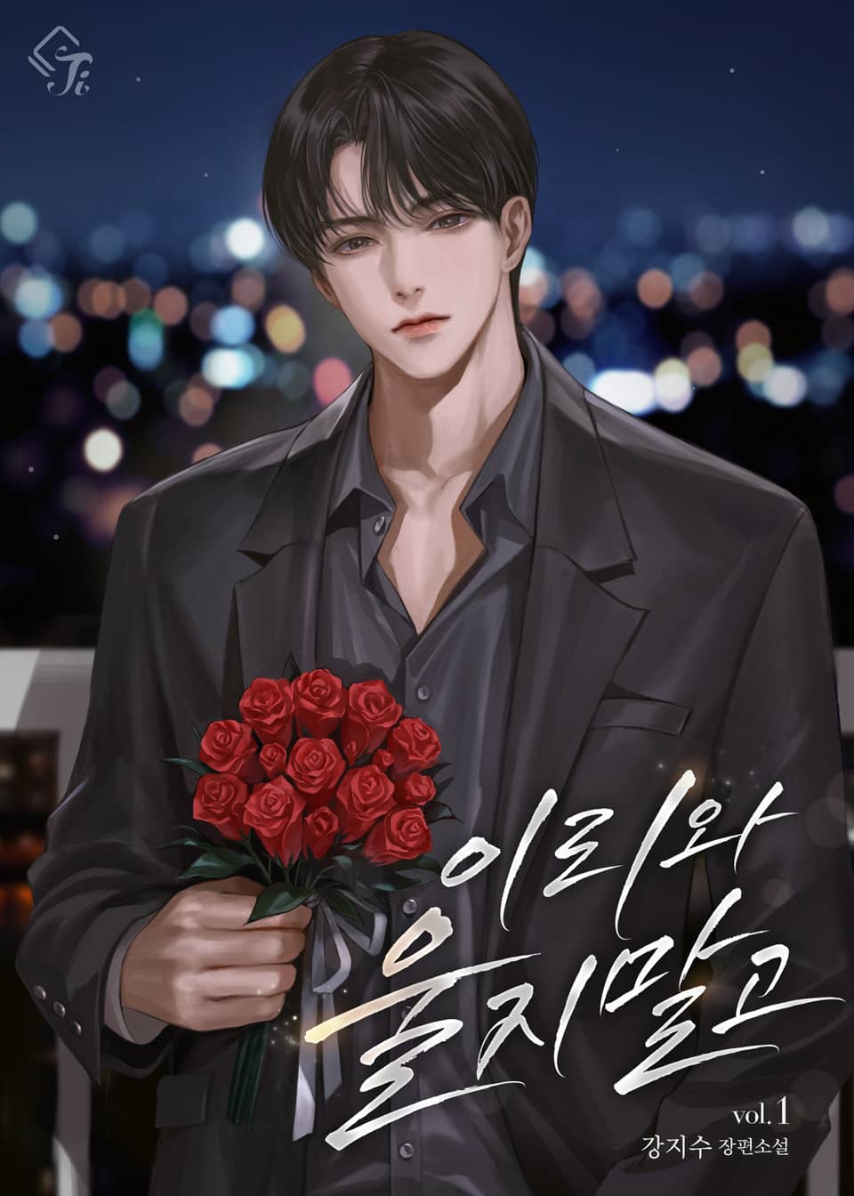 이리 와, 울지 말고 1권